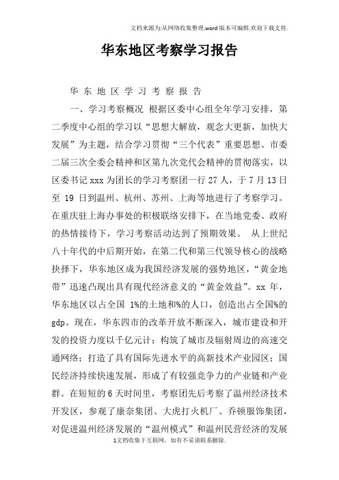 华东地区考察学习报告doc