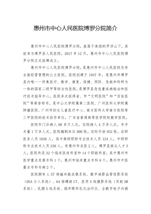 惠州市中心人民医院博罗分院简介