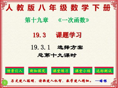 精品课件：人教版八年级下册数学：第十九章《一次函数》19.3.1课题学习《选择方案》