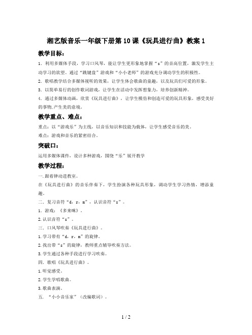 湘艺版音乐一年级下册第10课《玩具进行曲》教案1