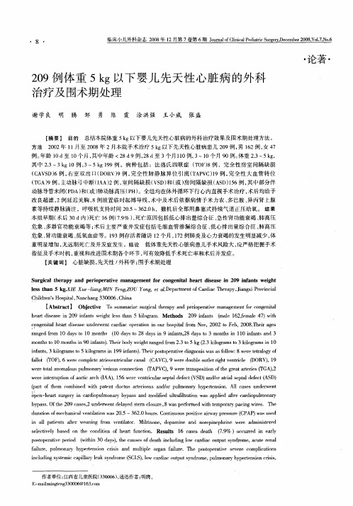209例体重5kg以下婴儿先天性心脏病的外科治疗及围术期处理