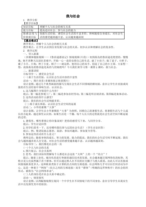 精品-部编版2019秋八年级道德与法治上册第一单元走进社会生活第一课丰富的社会生活第框我与社会教案新人教