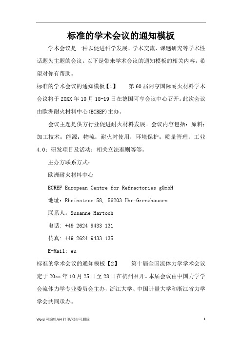 标准的学术会议的通知模板(完整版)