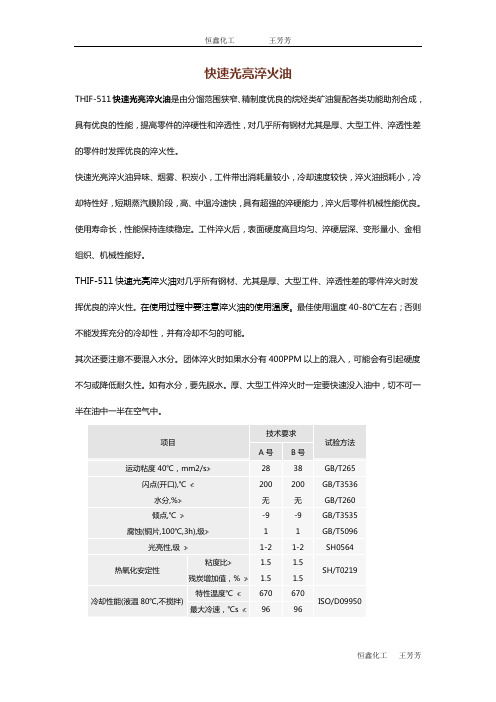 快速光亮淬火油