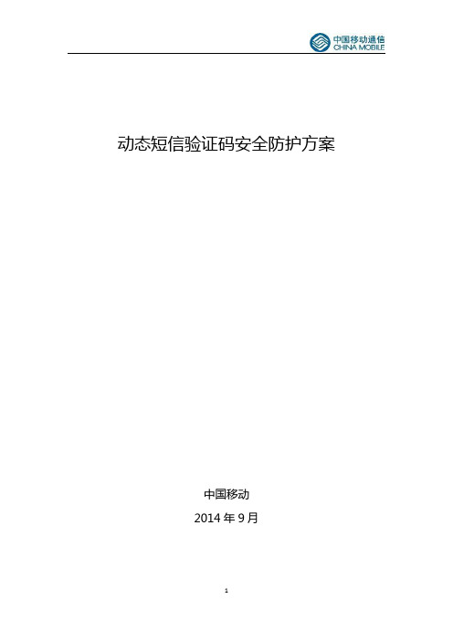 中国移动动态短信验证码安全防护方案分析