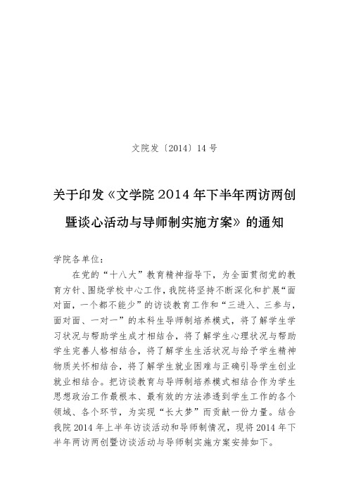 文院发“两访两创、谈心活动与导师制”实施方案