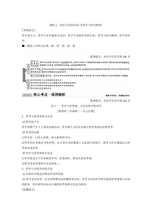 2018高考总复习政治第13单元 生活智慧与时代精神 课时1 美好生活的向导(含哲学与时代精神) Word版含答案