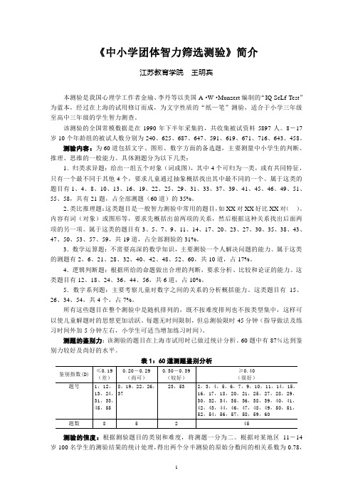 《中小学团体智力测验》简介