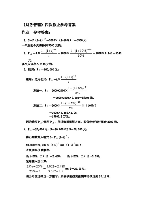 2010电大财务管理形成性考核册答案