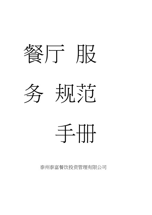 餐厅服务规范手册