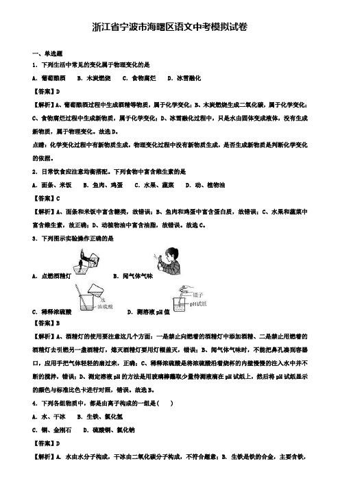 浙江省宁波市海曙区语文中考模拟试卷+(精选10套中考模拟卷)