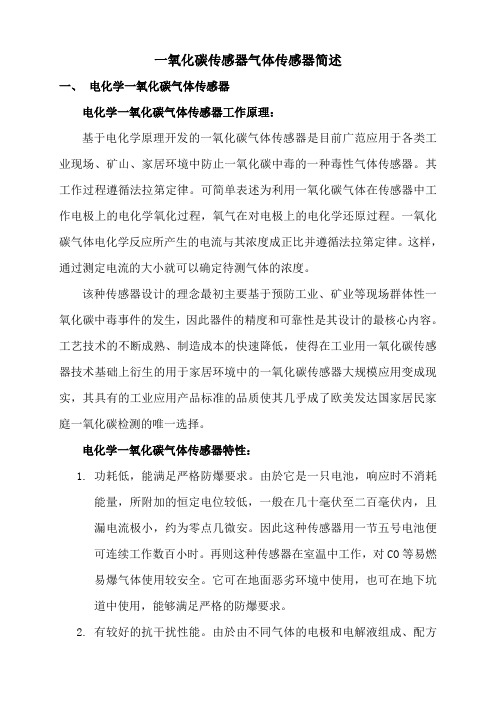 半导体与电化学气体传感器特性对比说明[1]