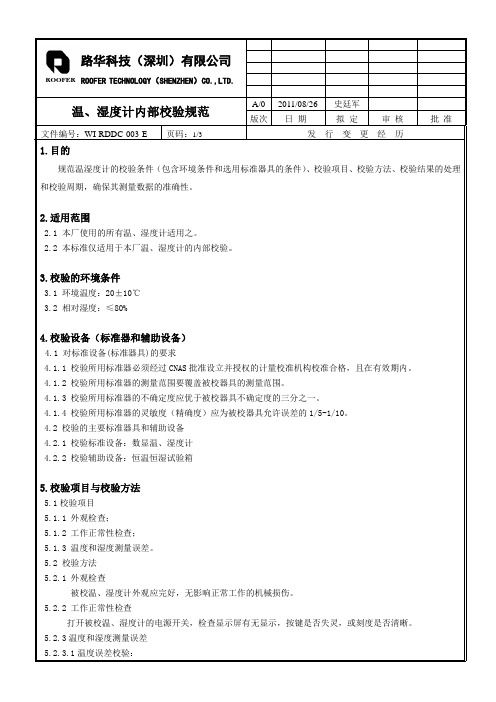 温、湿度计校验标准书