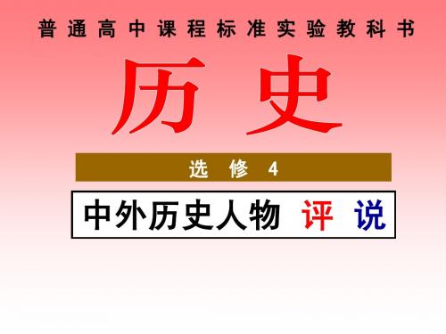古代中国政治家复习课件1