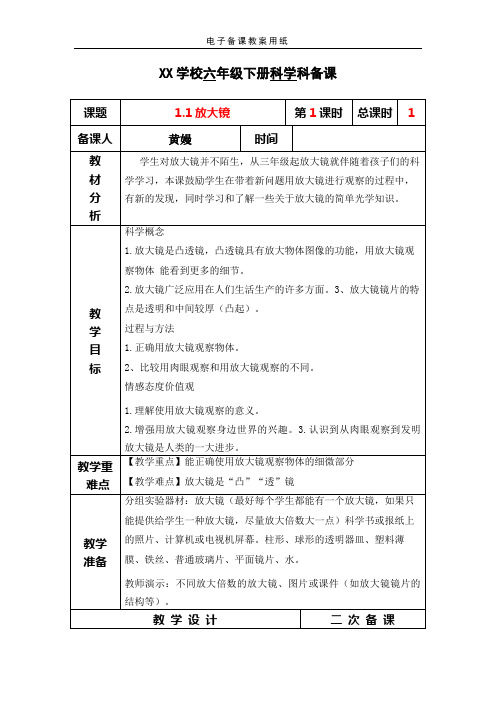 教科版六年级科学下册全册教案集体备课表格式
