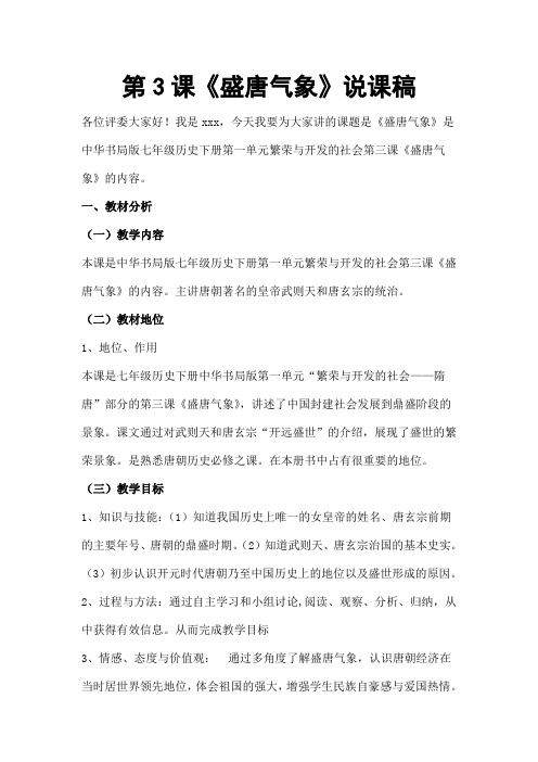 第3课《盛唐气象》说课稿