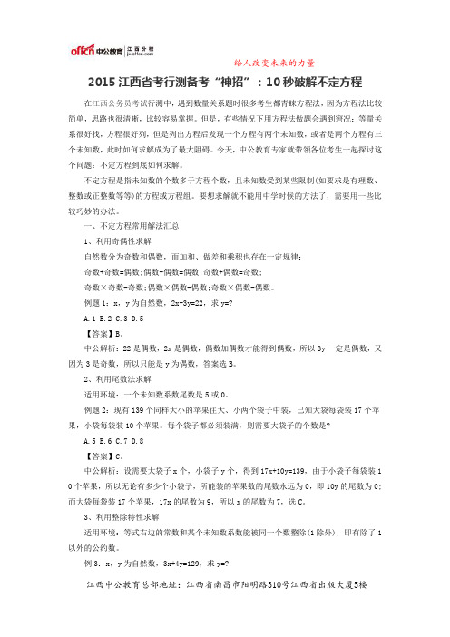 2015江西省考行测备考“神招”：10秒破解不定方程