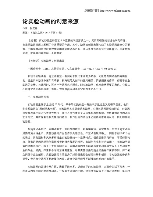 论实验动画的创意来源