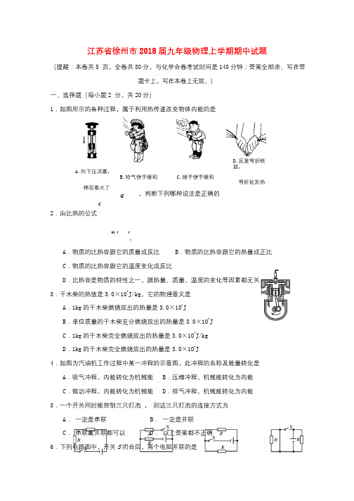 江苏省徐州市2018届九年级物理上学期期中试题苏科版20171229239