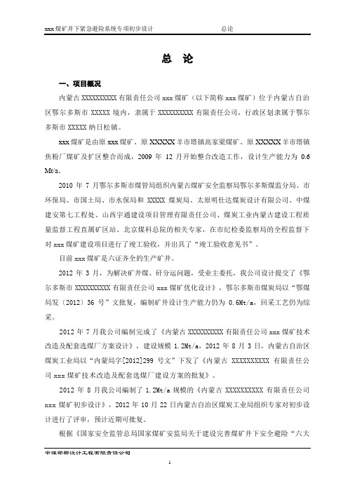 XXX紧急避险系统专项初步设计