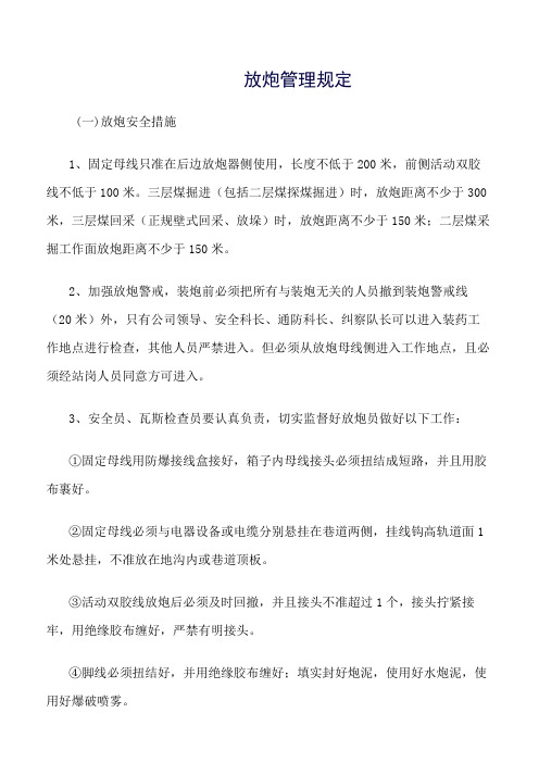 推荐-放炮管理规定