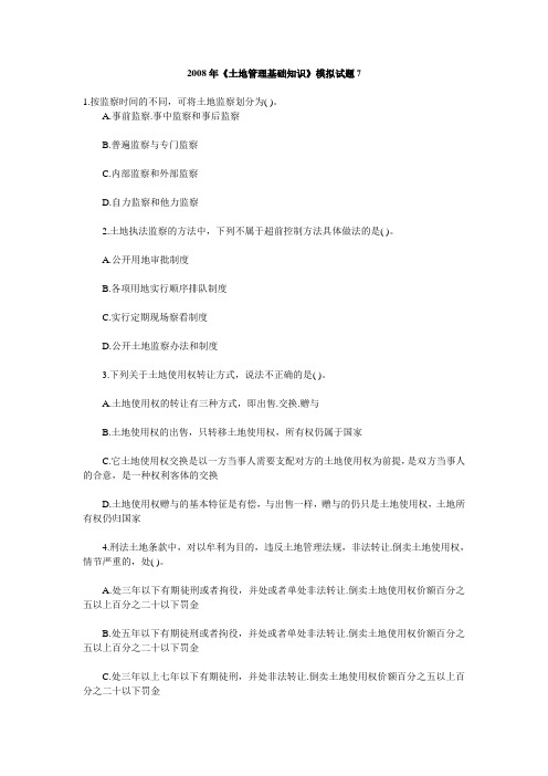 2008年《土地管理基础知识》模拟试题