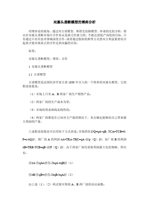 双寡头垄断模型的博弈分析