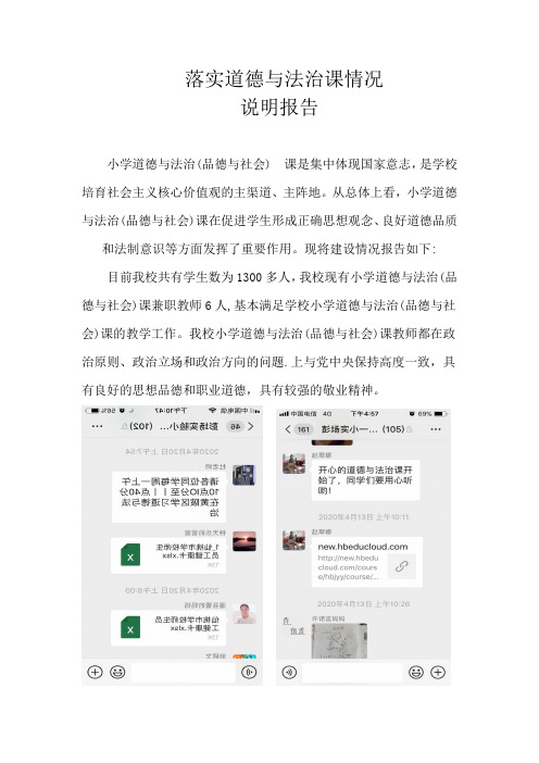 落实道德与法治课情况说明报告