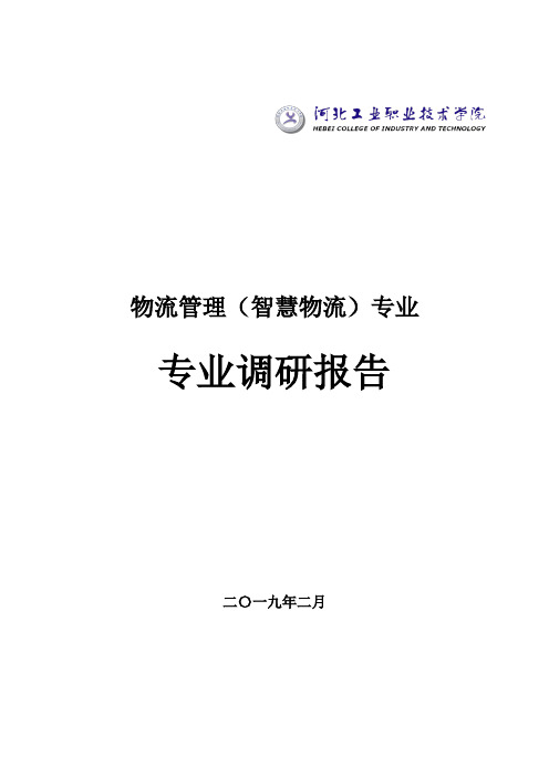 物流管理(智慧物流)专业调研报告