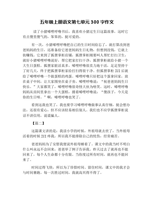 五年级上册语文第七单元300字作文