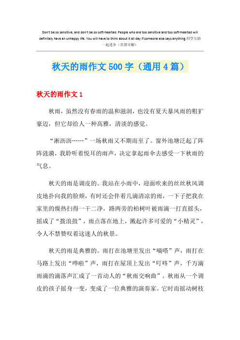 秋天的雨作文500字(通用4篇)