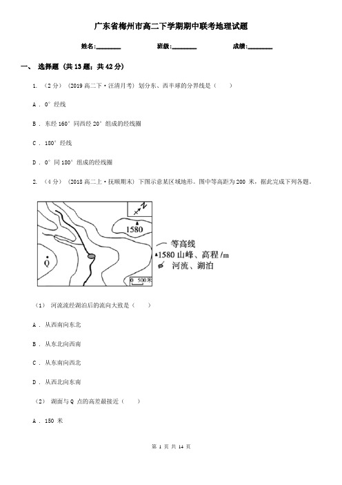 广东省梅州市高二下学期期中联考地理试题