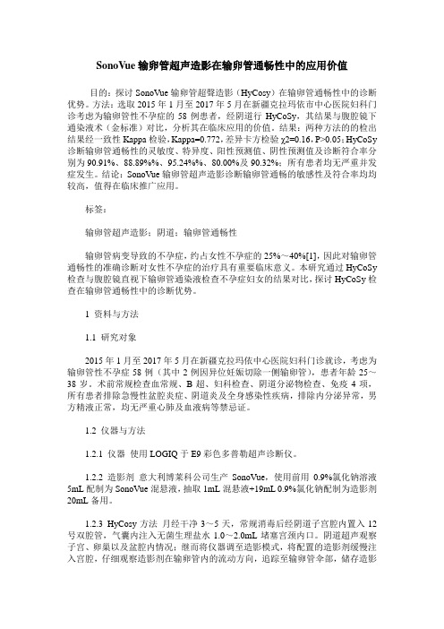 SonoVue输卵管超声造影在输卵管通畅性中的应用价值