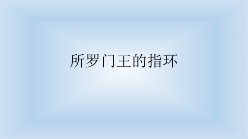 所罗门王的指环