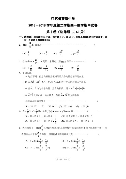 推荐-江苏省震泽中学2018学年度高一第二学期数学试卷-