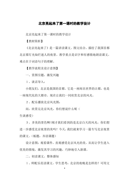 北京亮起来了第一课时的教学设计