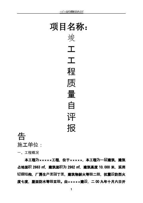 钢结构工程自评报告竣工