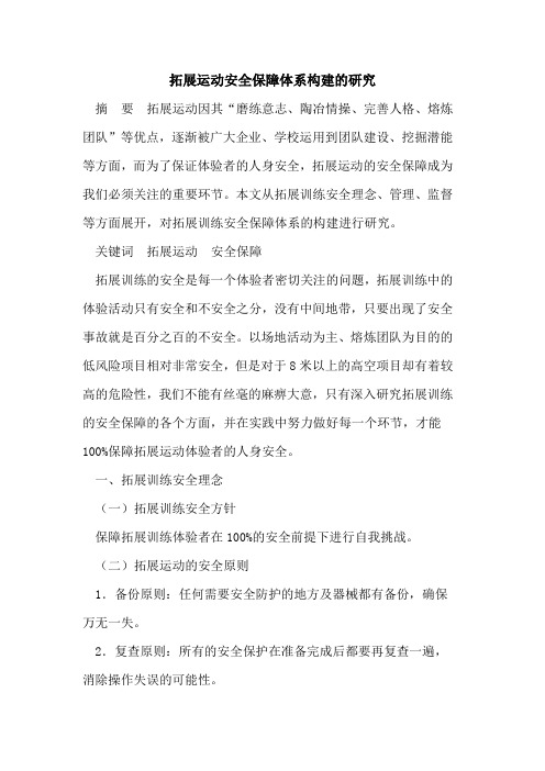 拓展运动安全保障体系构建的研究