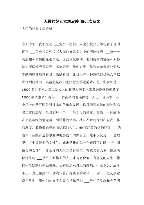 2021年人民的好儿女观后感 好儿女范文