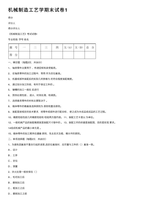 机械制造工艺学期末试卷1