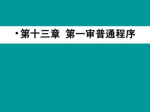 一审普通程序