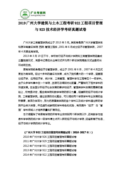 2019广州大学建筑与土木工程考研922工程项目管理与923技术经济学考研真题试卷