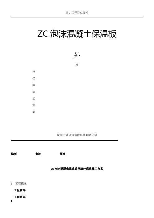 ZC泡沫混凝土保温板外墙外保温施工方案