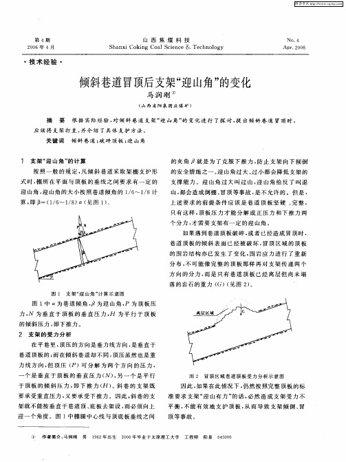 倾斜巷道冒顶后支架“迎山角”的变化