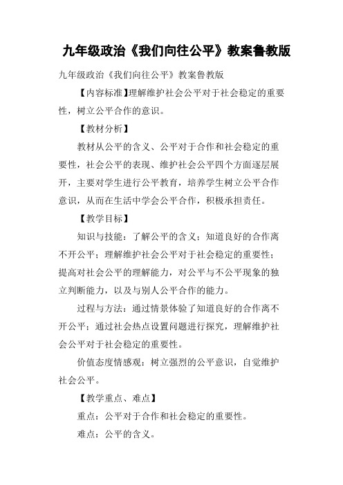 九年级政治《我们向往公平》教案鲁教版