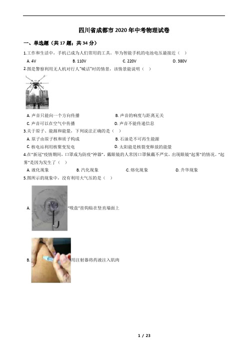 2020年四川省成都市中考物理试卷
