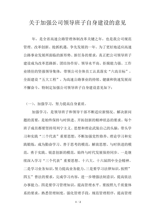 关于加强公司领导班子自身建设的意见