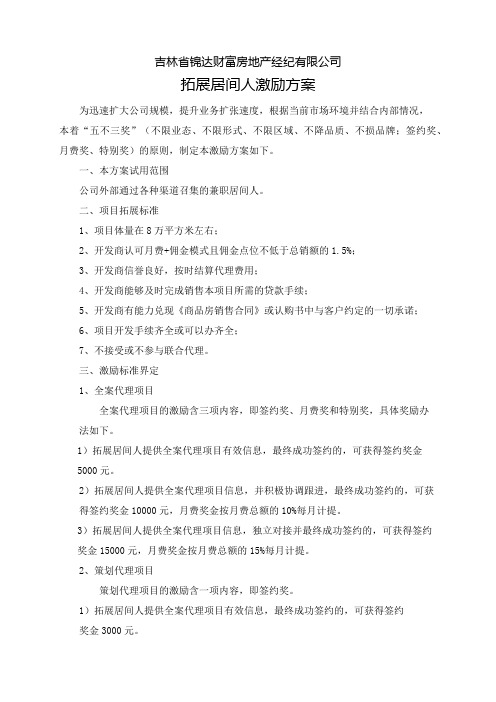 拓展居间人激励方案