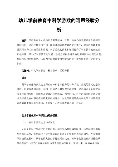 幼儿学前教育中科学游戏的运用经验分析