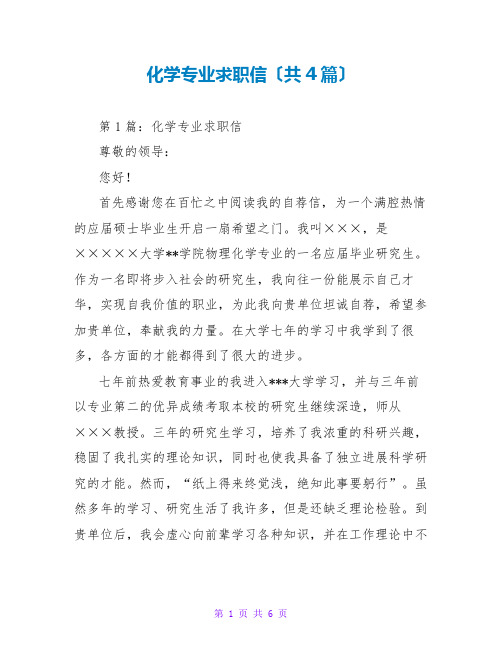 化学专业求职信(共4篇)